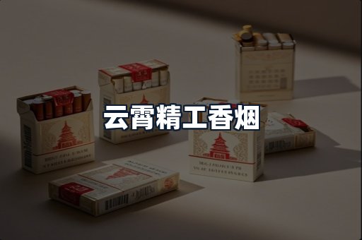 云霄精工香烟