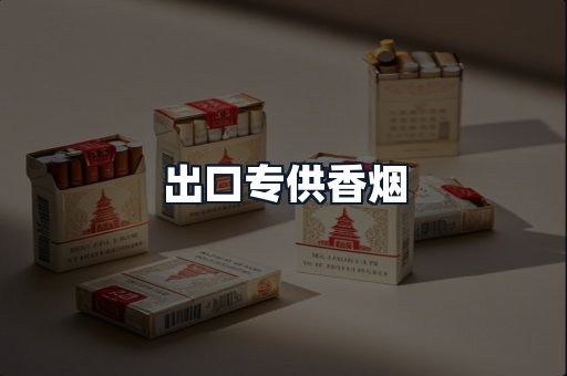 出口专供香烟